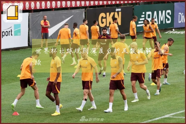 世界杯让球规则深度分析及数据解读