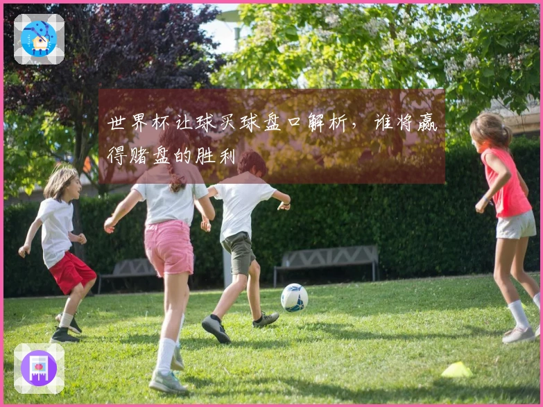 世界杯让球买球盘口解析，谁将赢得赌盘的胜利