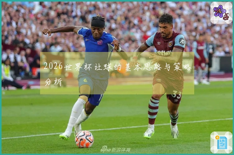 2026世界杯让球的基本思路与策略分析