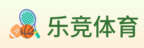 乐竞体育 logo
